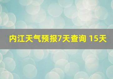 内江天气预报7天查询 15天